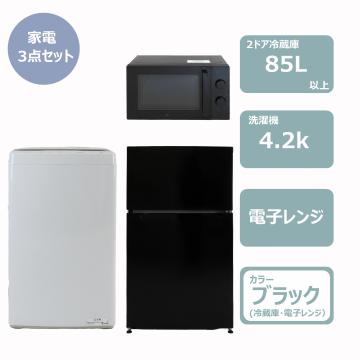 らくらく家電3点セット(冷蔵庫・電子レンジブラック)　レンタル
								