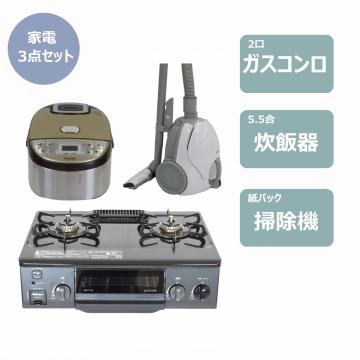 お得家電3点セット　レンタル
								