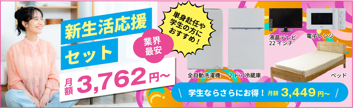 新生活応援セット