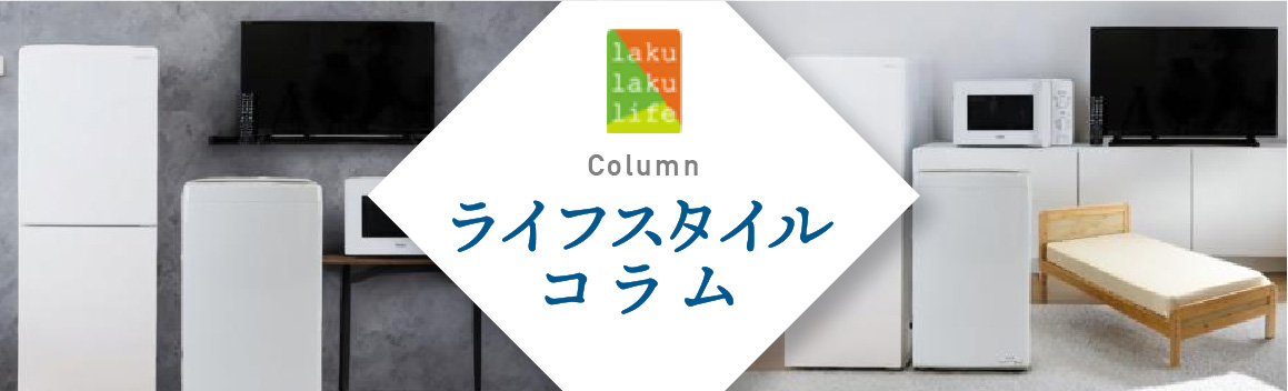ライフスタイルコラム