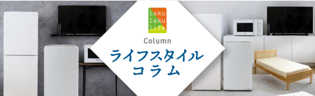 ライフスタイルコラム