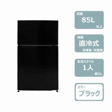 2ドア冷蔵庫(85〜95L)ブラック　レンタル
								