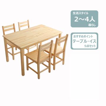 ダイニング5点セット(木製)　レンタル
								