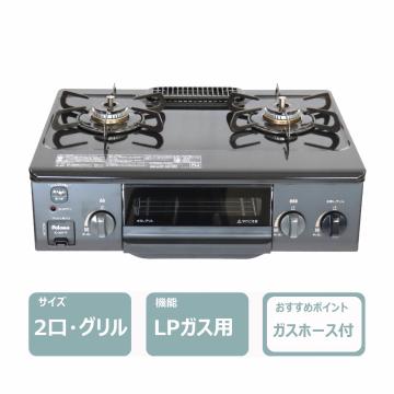 ガスコンロ(LPガス用)　レンタル
								