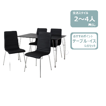 ダイニング5点セット　レンタル
								