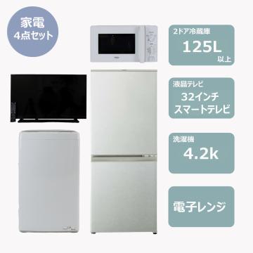 らくらく家電4点セット(冷蔵庫125L・スマートテレビ)　レンタル
								