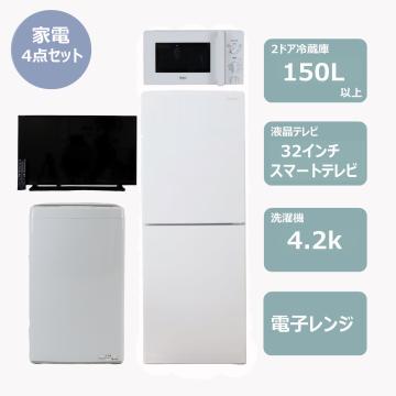 らくらく家電4点セット(冷蔵庫150L・スマートテレビ)　レンタル
								